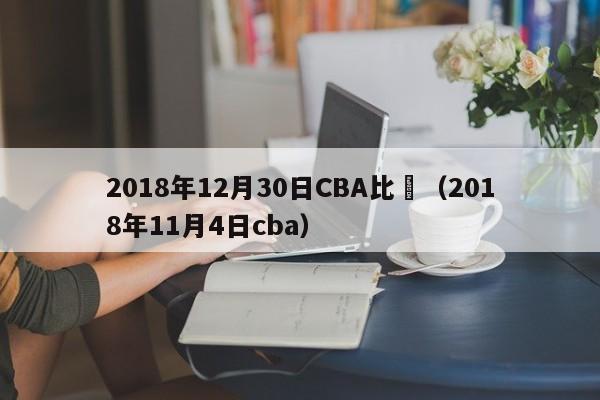 2018年12月30日CBA比賽（2018年11月4日cba）