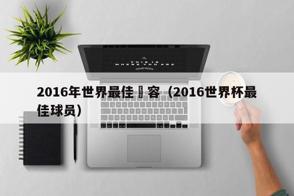 2016年世界最佳陣容（2016世界杯最佳球員）