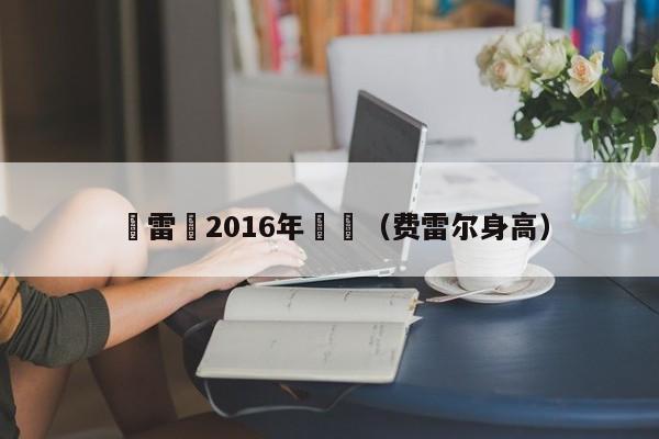 費雷爾2016年戰績（費雷爾身高）