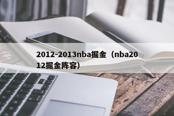 2012-2013nba掘金（nba2012掘金陣容）