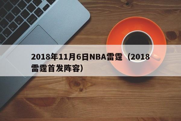 2018年11月6日NBA雷霆（2018雷霆首發陣容）