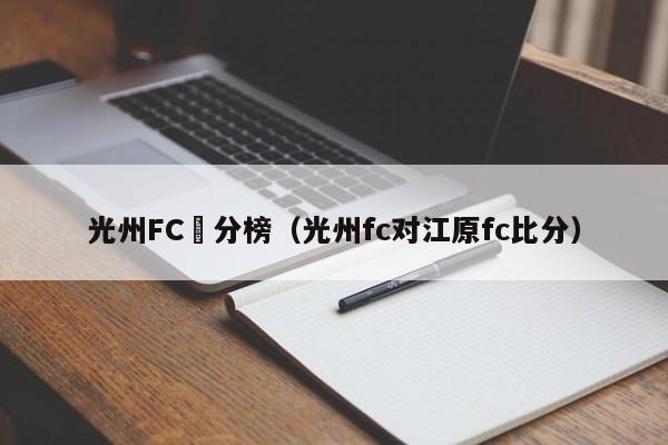 光州FC積分榜（光州fc對江原fc比分）