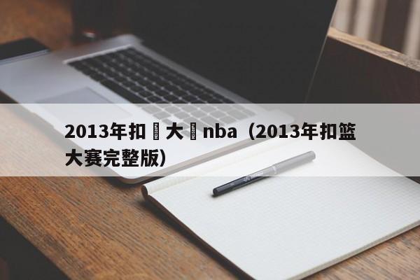 2013年扣籃大賽nba（2013年扣籃大賽完整版）