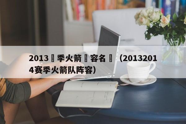 2013賽季火箭陣容名單（20132014賽季火箭隊陣容）