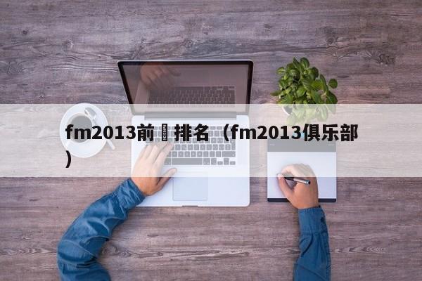 fm2013前鋒排名（fm2013俱樂部）