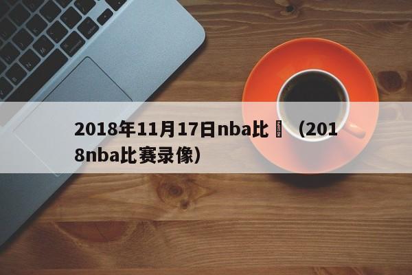 2018年11月17日nba比賽（2018nba比賽錄像）