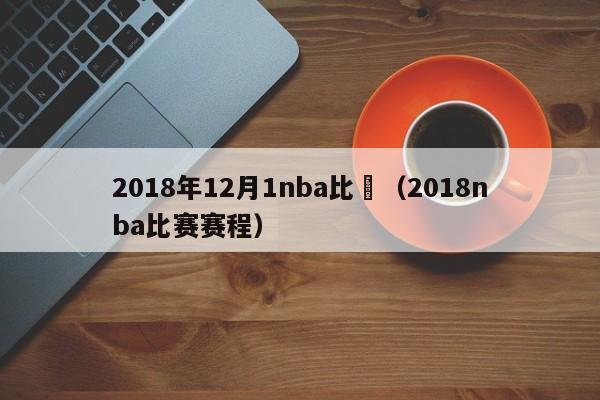 2018年12月1nba比賽（2018nba比賽賽程）