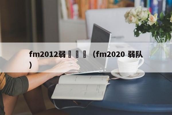 fm2012弱隊開檔（fm2020 弱隊）