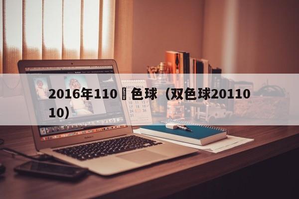 2016年110雙色球（雙色球2011010）