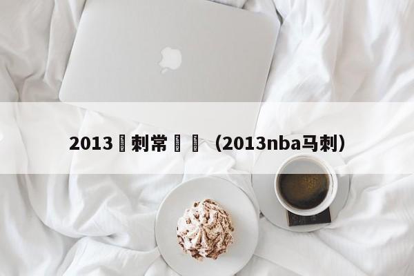 2013馬刺常規賽（2013nba馬刺）