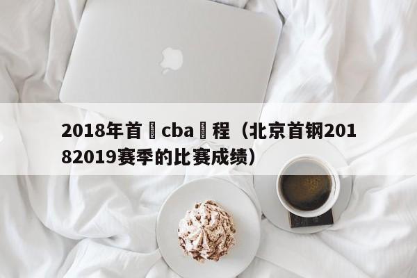 2018年首鋼cba賽程（北京首鋼20182019賽季的比賽成績）