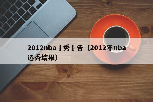 2012nba選秀報告（2012年nba選秀結果）