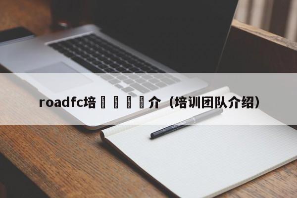 roadfc培訓團隊簡介（培訓團隊介紹）