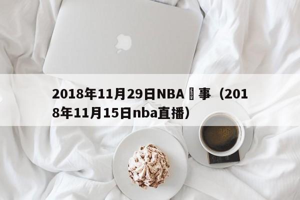 2018年11月29日NBA賽事（2018年11月15日nba直播）