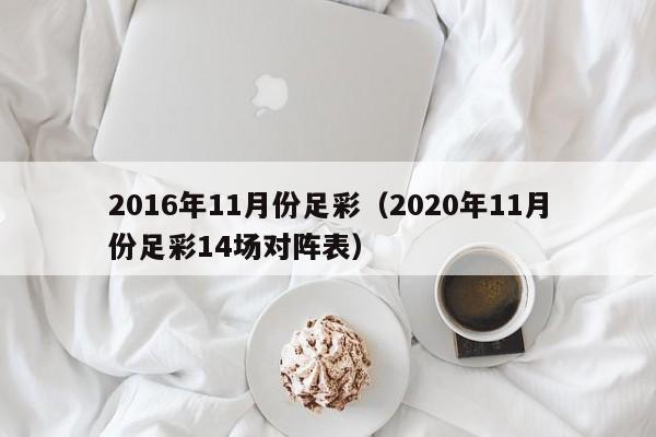 2016年11月份足彩（2020年11月份足彩14場對陣表）