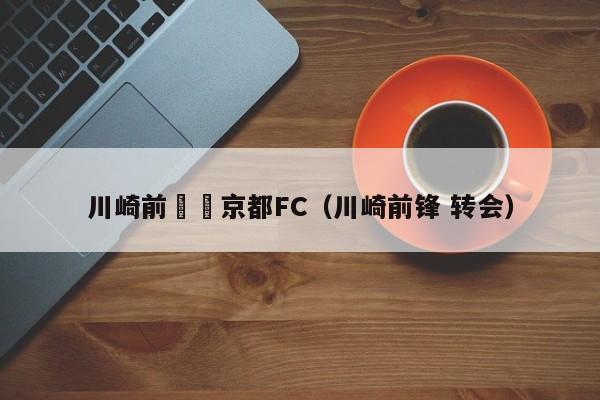 川崎前鋒對京都FC（川崎前鋒 轉會）