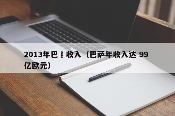 2013年巴薩收入（巴薩年收入達 99 億歐元）