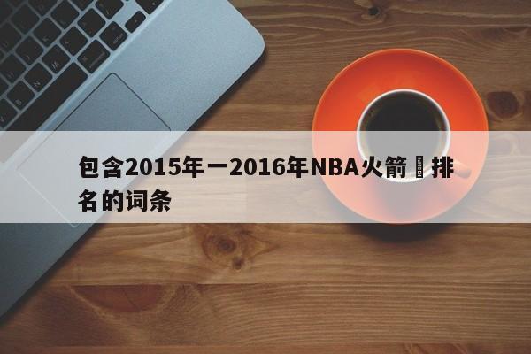 包含2015年一2016年NBA火箭隊排名的詞條