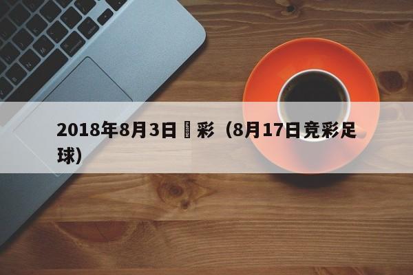 2018年8月3日競彩（8月17日競彩足球）