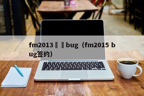 fm2013籤約bug（fm2015 bug簽約）