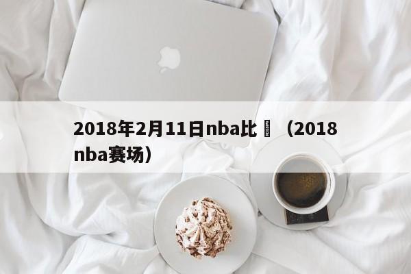 2018年2月11日nba比賽（2018nba賽場）