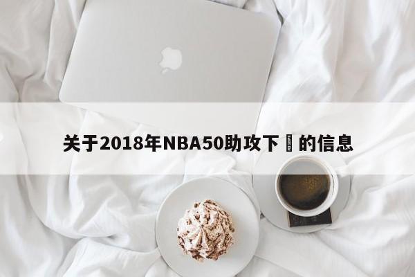 關於2018年NBA50助攻下載的信息