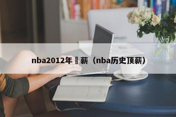 nba2012年頂薪（nba歷史頂薪）