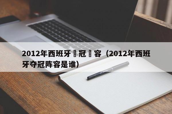 2012年西班牙奪冠陣容（2012年西班牙奪冠陣容是誰）