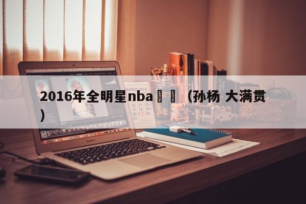 2016年全明星nba孫楊（孫楊 大滿貫）