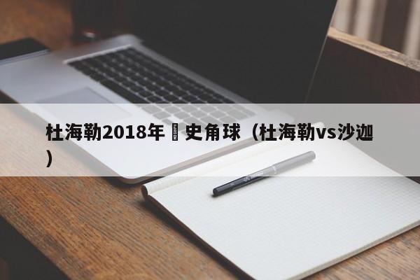 杜海勒2018年曆史角球（杜海勒vs沙迦）