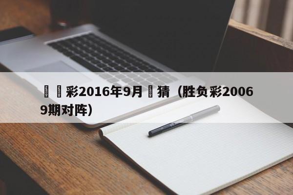 勝負彩2016年9月競猜（勝負彩20069期對陣）