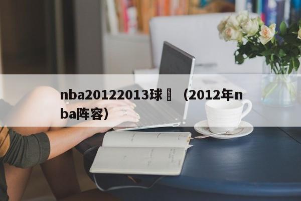 nba20122013球員（2012年nba陣容）