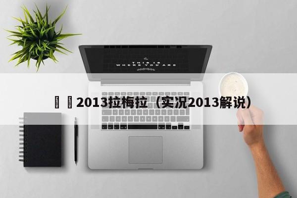 實況2013拉梅拉（實況2013解說）