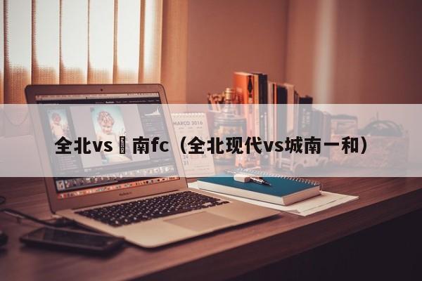 全北vs慶南fc（全北現代vs城南一和）