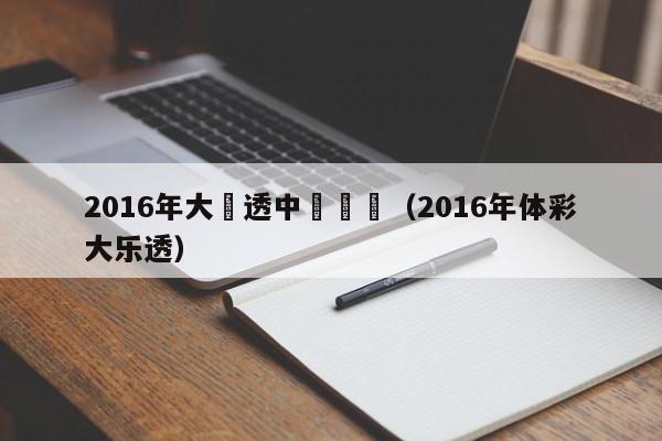 2016年大樂透中獎規則（2016年體彩大樂透）