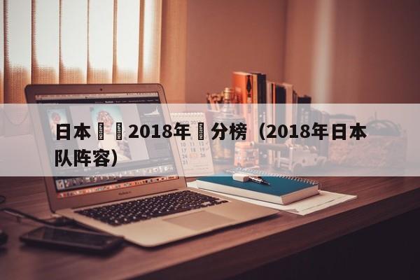 日本聯賽2018年積分榜（2018年日本隊陣容）