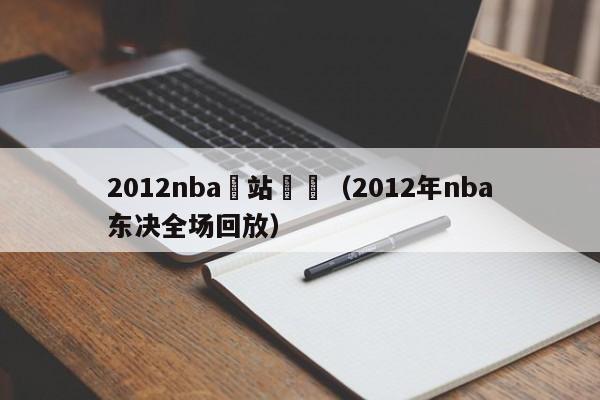 2012nba東站決賽（2012年nba東決全場回放）