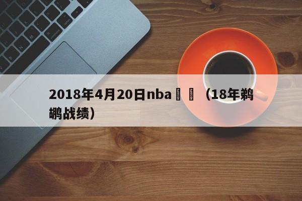 2018年4月20日nba鵜鶘（18年鵜鶘戰績）