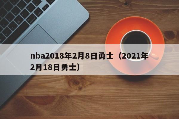 nba2018年2月8日勇士（2021年2月18日勇士）