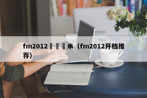 fm2012開檔國米（fm2012開檔推薦）