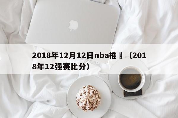 2018年12月12日nba推薦（2018年12強賽比分）