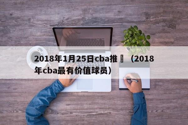 2018年1月25日cba推薦（2018年cba最有價值球員）