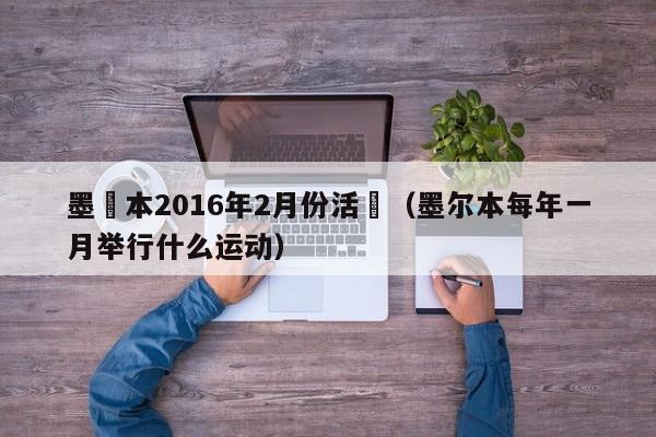 墨爾本2016年2月份活動（墨爾本每年一月舉行什麼運動）