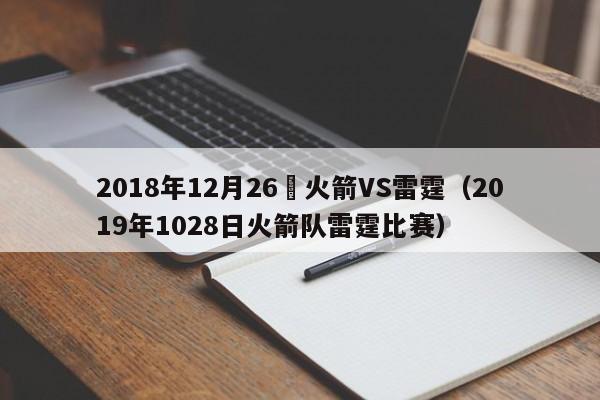 2018年12月26號火箭VS雷霆（2019年1028日火箭隊雷霆比賽）