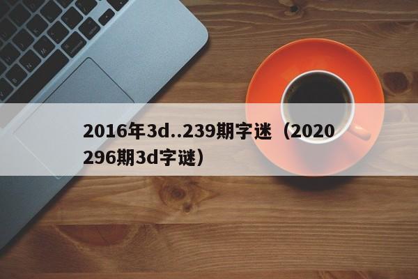 2016年3d..239期字迷（2020296期3d字謎）