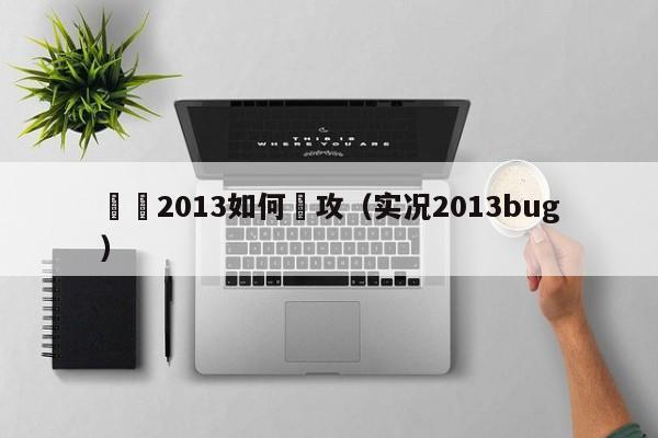 實況2013如何進攻（實況2013bug）