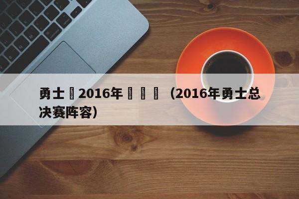 勇士隊2016年總決賽（2016年勇士總決賽陣容）