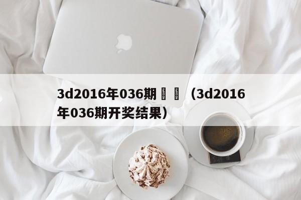 3d2016年036期預測（3d2016年036期開獎結果）