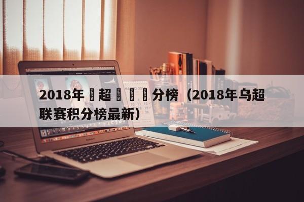 2018年烏超聯賽積分榜（2018年烏超聯賽積分榜最新）