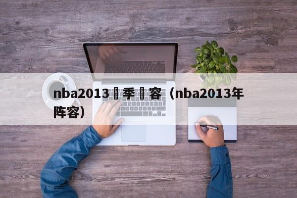 nba2013賽季陣容（nba2013年陣容）